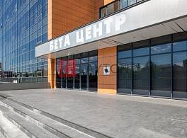 Бизнес-центр Бета-Центр 2